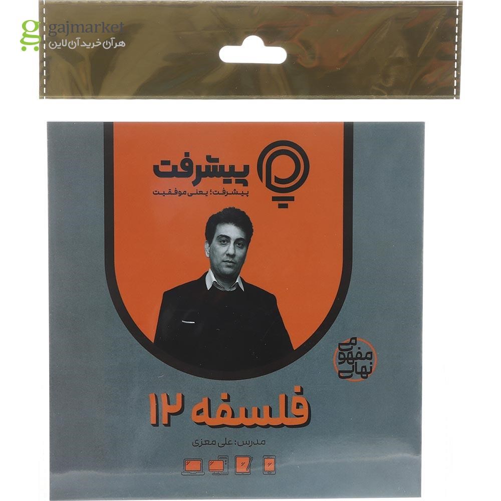 تصویر از آموزش مفهومی فلسفه دوازدهم انتشارات پیشرفت