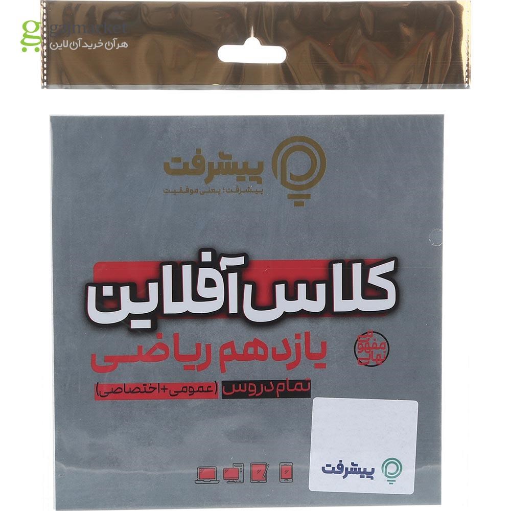 تصویر از آموزش کلاس آفلاین دروس اختصاصی و عمومی یازدهم ریاضی انتشارات پیشرفت