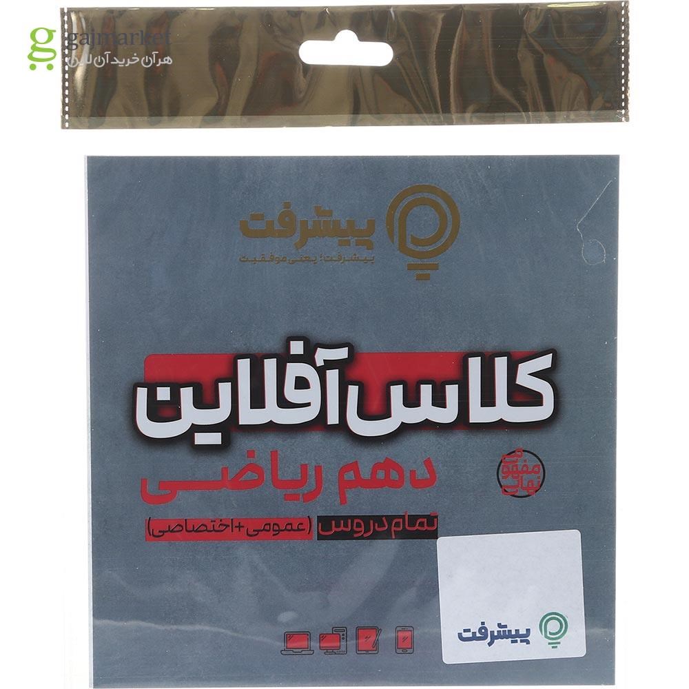 تصویر از آموزش کلاس آفلاین دروس اختصاصی و عمومی دهم ریاضی انتشارات پیشرفت