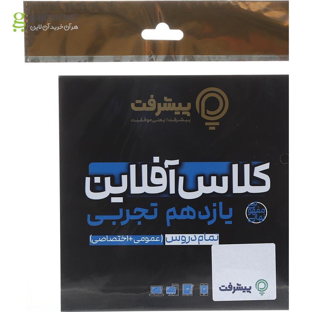 تصویر از آموزش کلاس آفلاین دروس اختصاصی و عمومی یازدهم تجربی انتشارات پیشرفت