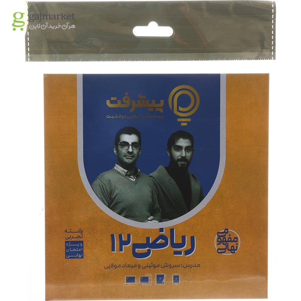 تصویر از آموزش مفهومی ریاضی دوازدهم تجربی انتشارات پیشرفت