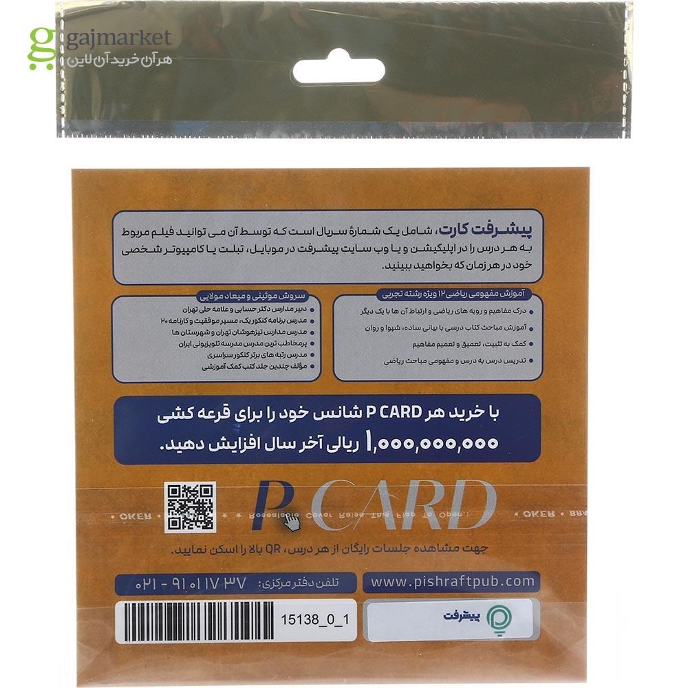 تصویر از آموزش مفهومی ریاضی دوازدهم تجربی انتشارات پیشرفت
