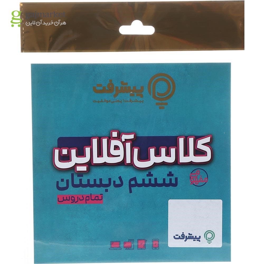 تصویر از آموزش کلاس آفلاین جامع ششم انتشارات پیشرفت