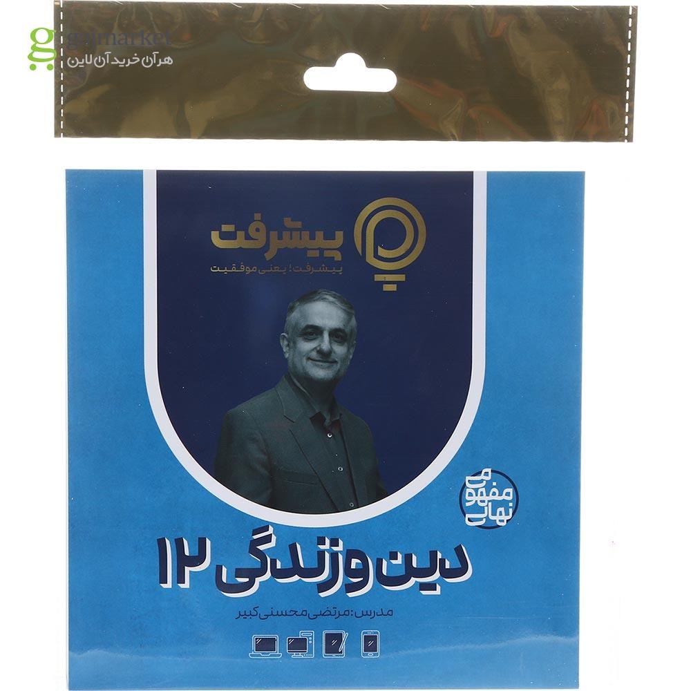 تصویر از آموزش مفهومی دین و زندگی دوازدهم انتشارات پیشرفت