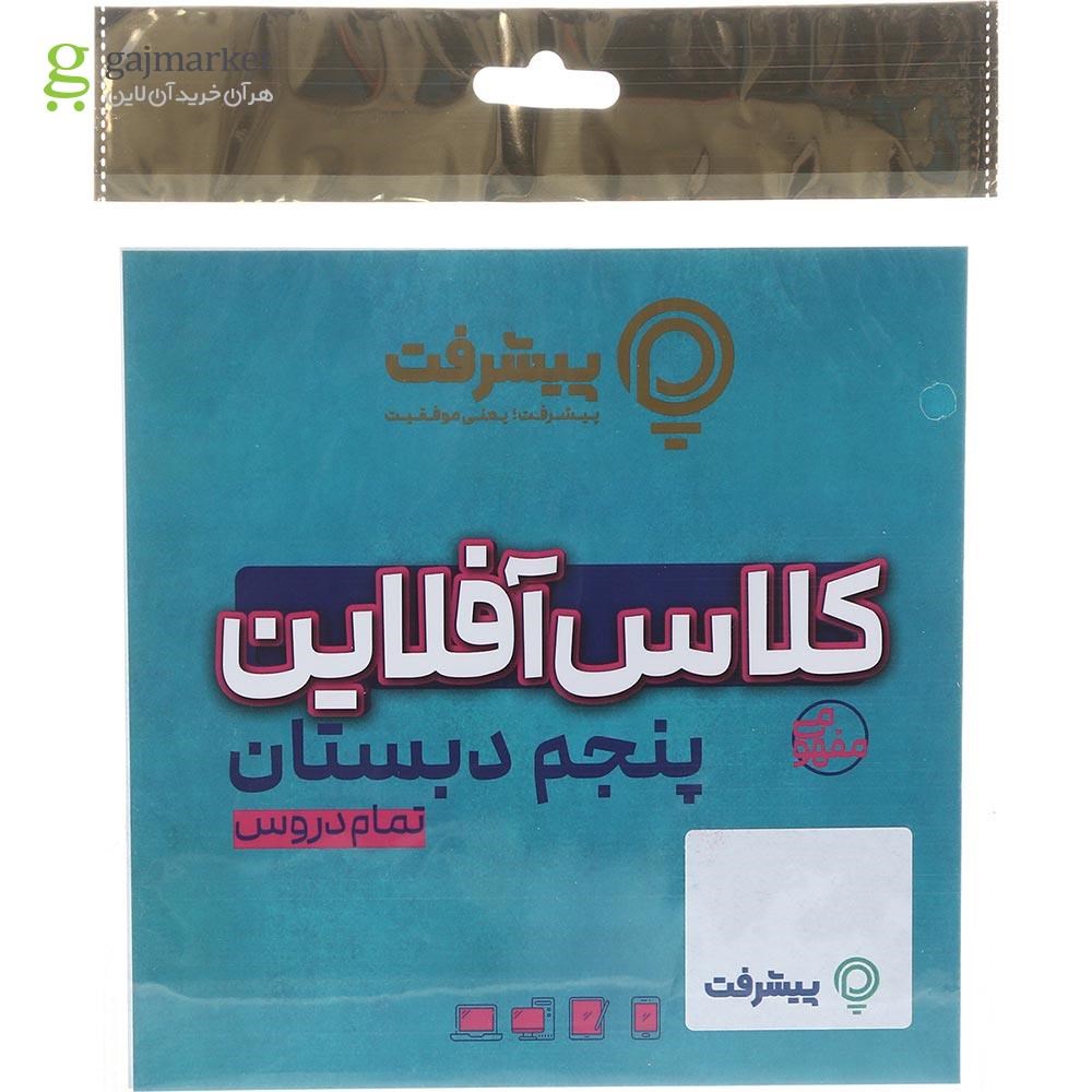 تصویر از آموزش کلاس آفلاین جامع پنجم انتشارات پیشرفت
