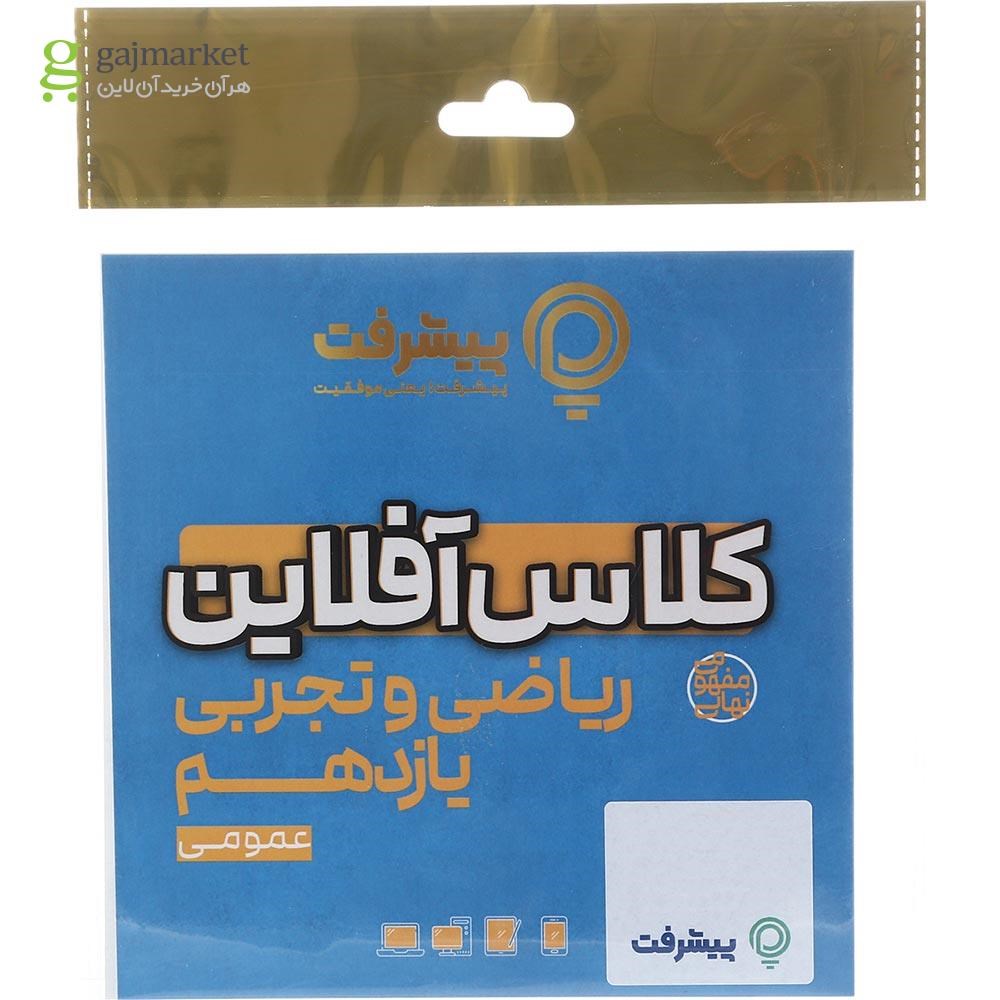 تصویر از آموزش کلاس آفلاین دروس عمومی یازدهم انتشارات پیشرفت
