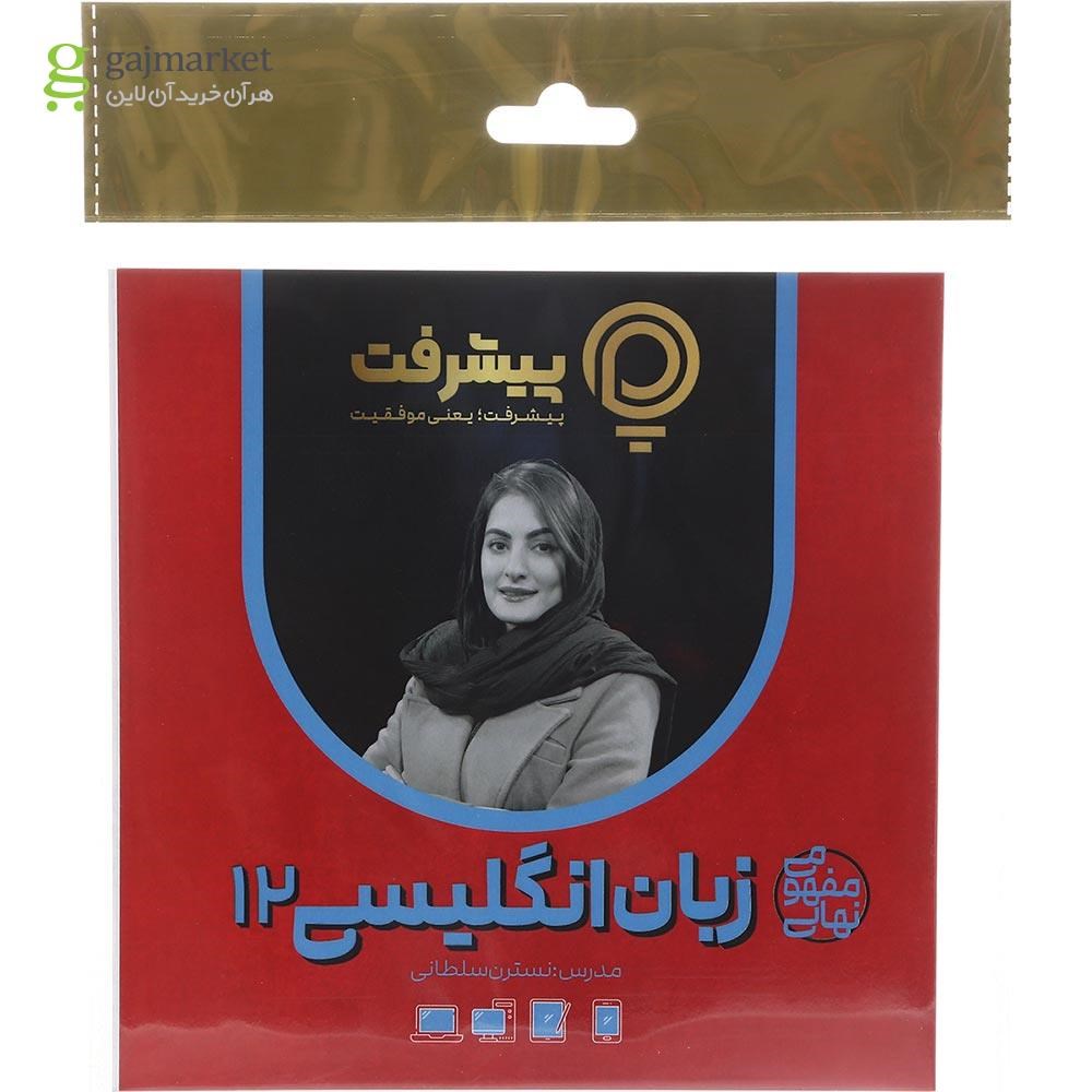 تصویر از آموزش مفهومی زبان انگلیسی دوازدهم انتشارات پیشرفت