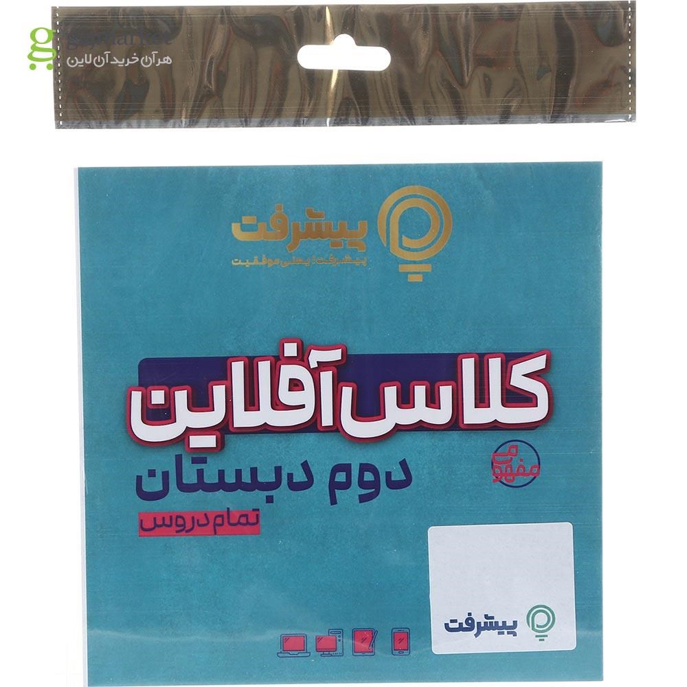 تصویر از آموزش کلاس آفلاین جامع دوم انتشارات پیشرفت