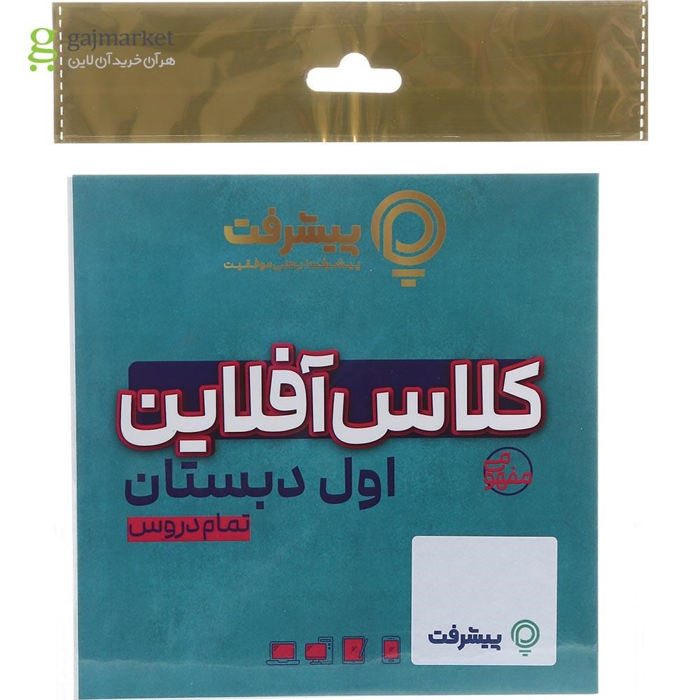 تصویر از آموزش کلاس آفلاین جامع اول انتشارات پیشرفت
