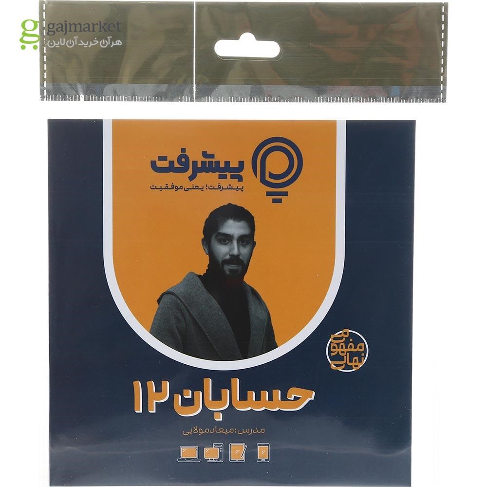 تصویر از آموزش مفهومی حسابان دوازدهم ریاضی انتشارات پیشرفت