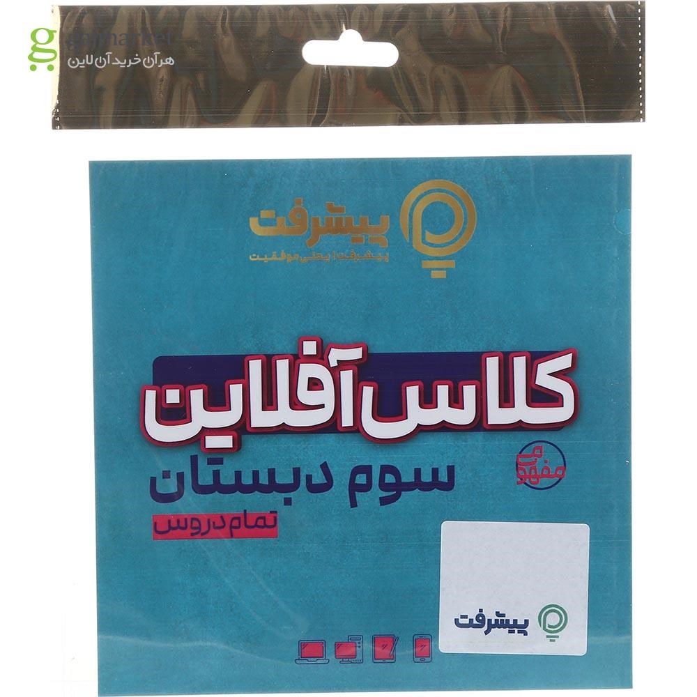 تصویر از آموزش کلاس آفلاین جامع سوم انتشارات پیشرفت