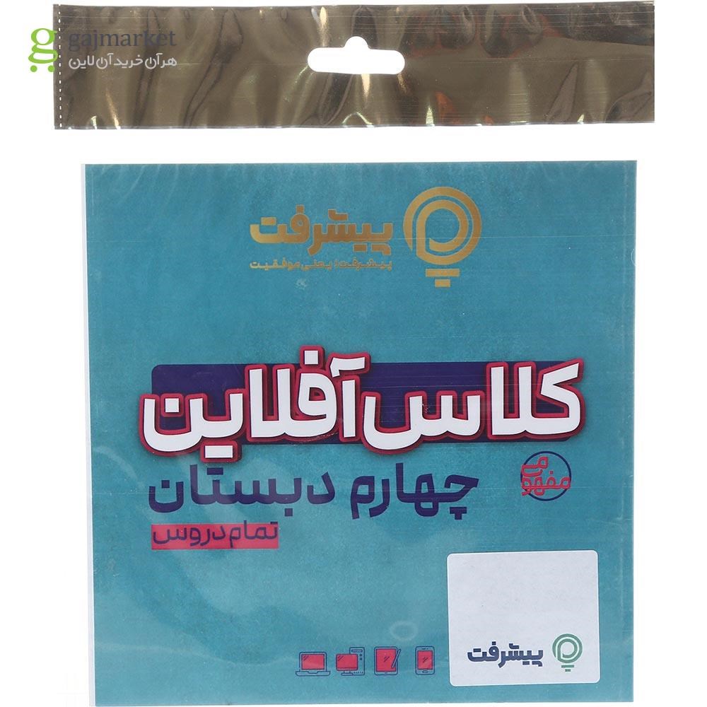 تصویر از آموزش کلاس آفلاین جامع چهارم انتشارات پیشرفت