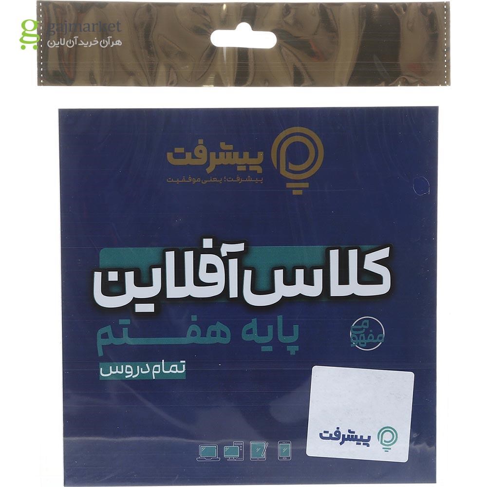 تصویر از آموزش کلاس آفلاین جامع هفتم انتشارات پیشرفت