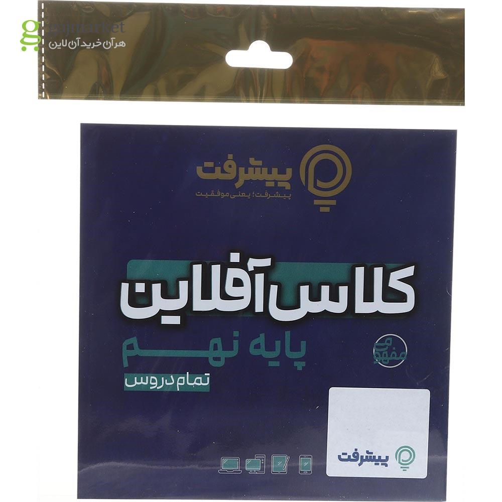 تصویر از آموزش کلاس آفلاین جامع نهم انتشارات پیشرفت