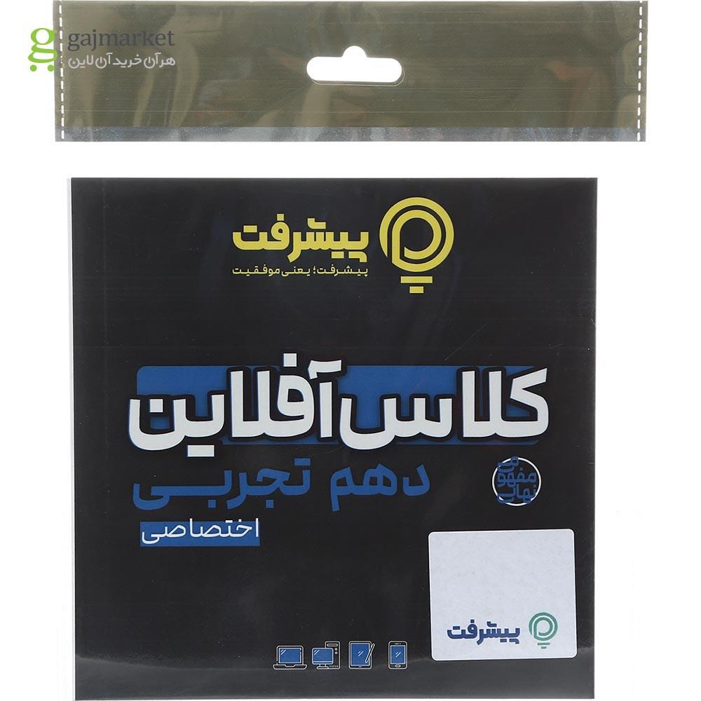 تصویر از آموزش کلاس آفلاین دروس اختصاصی دهم تجربی انتشارات پیشرفت