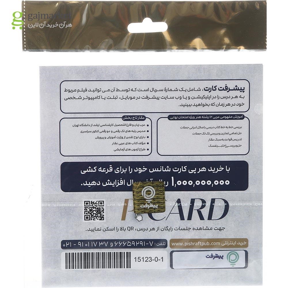تصویر از آموزش مفهومی عربی دوازدهم هنر انتشارات پیشرفت