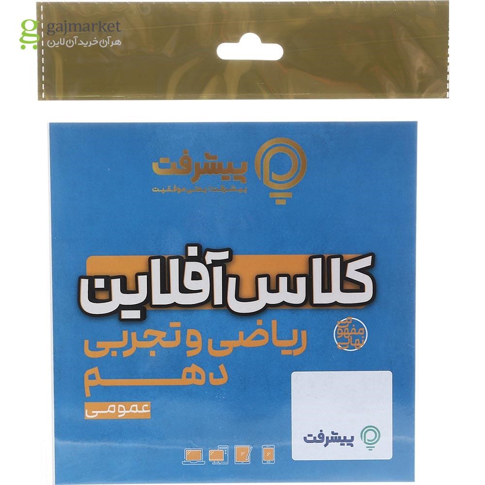 تصویر از آموزش کلاس آفلاین دروس عمومی دهم انتشارات پیشرفت