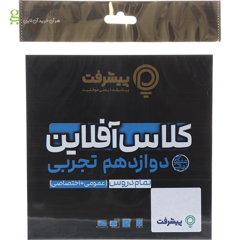 تصویر از آموزش کلاس آفلاین دروس اختصاصی و عمومی دوازدهم تجربی انتشارات پیشرفت