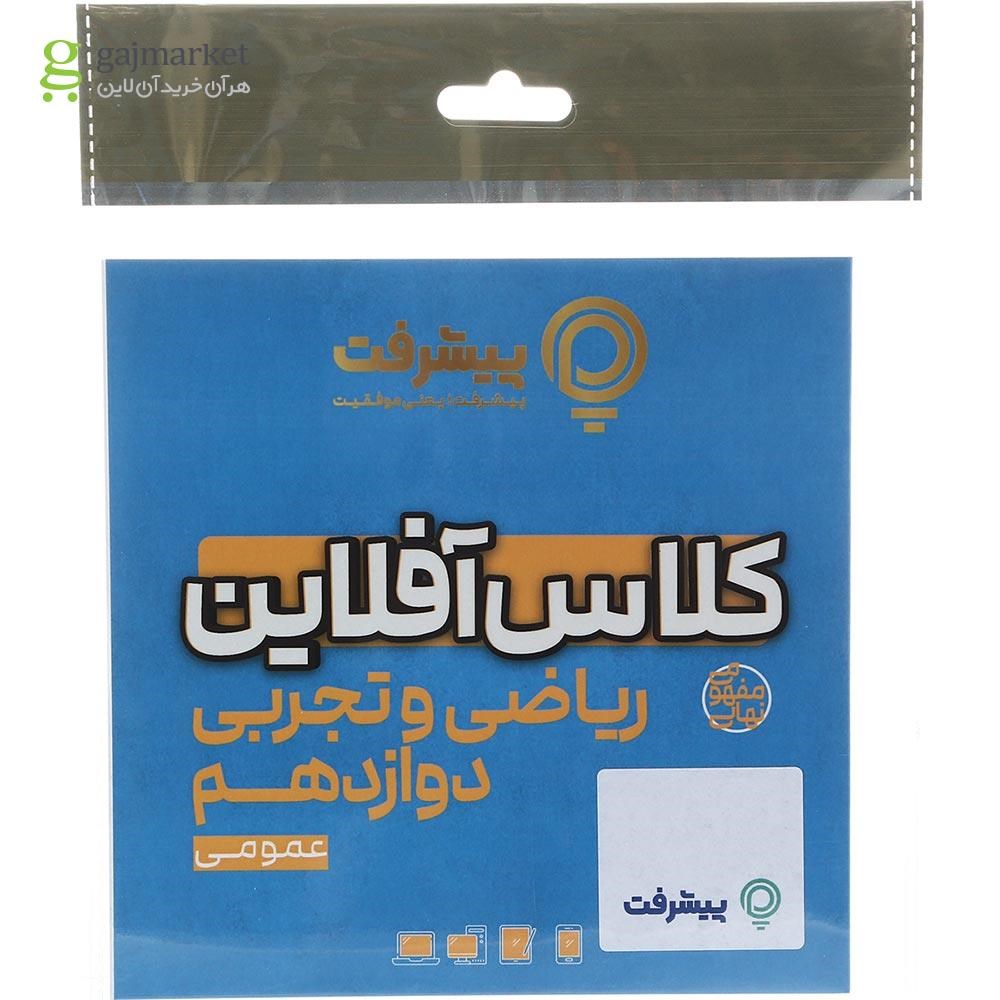 تصویر از آموزش کلاس آفلاین دروس عمومی دوازدهم انتشارات پیشرفت