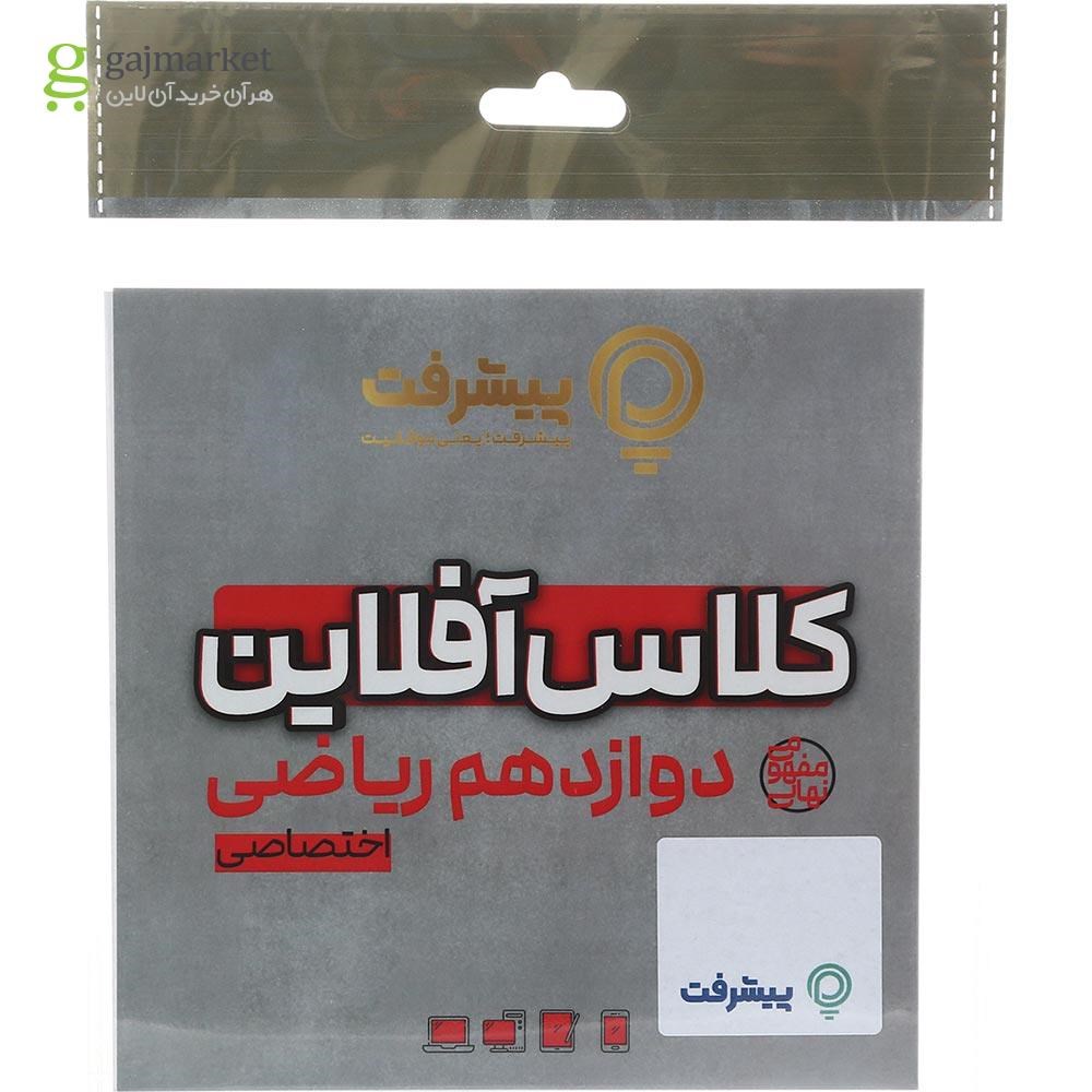 تصویر از آموزش کلاس آفلاین دروس اختصاصی دوازدهم ریاضی انتشارات پیشرفت