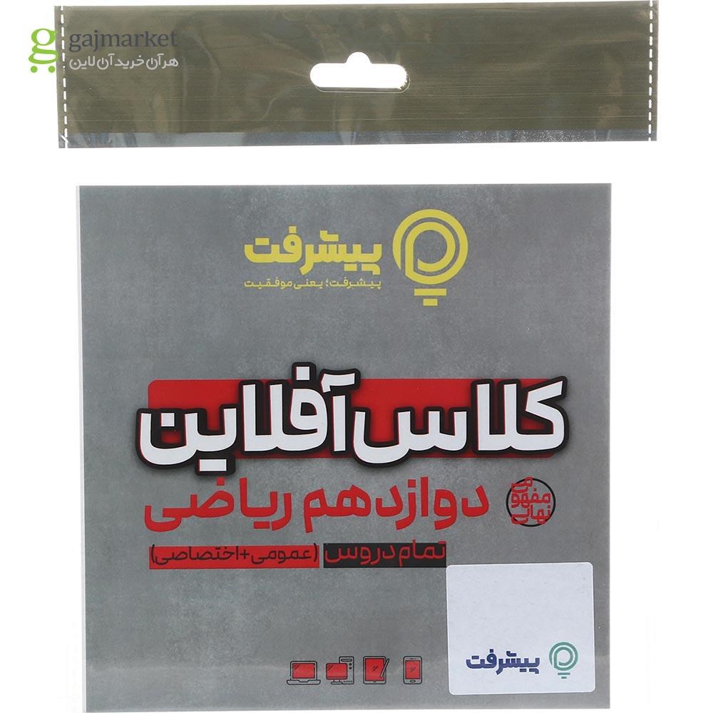 تصویر از آموزش کلاس آفلاین دروس اختصاصی و عمومی دوازدهم ریاضی انتشارات پیشرفت