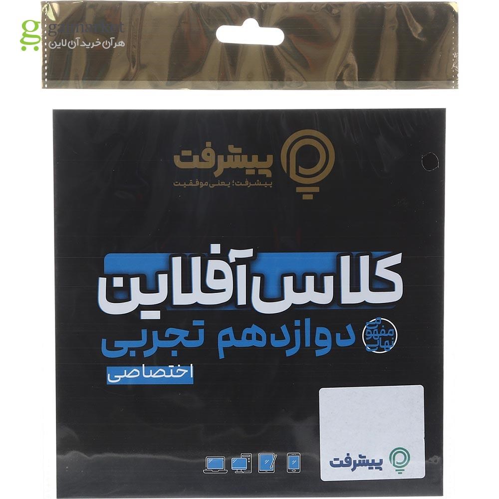 تصویر از آموزش کلاس آفلاین دروس اختصاصی دوازدهم تجربی انتشارات پیشرفت