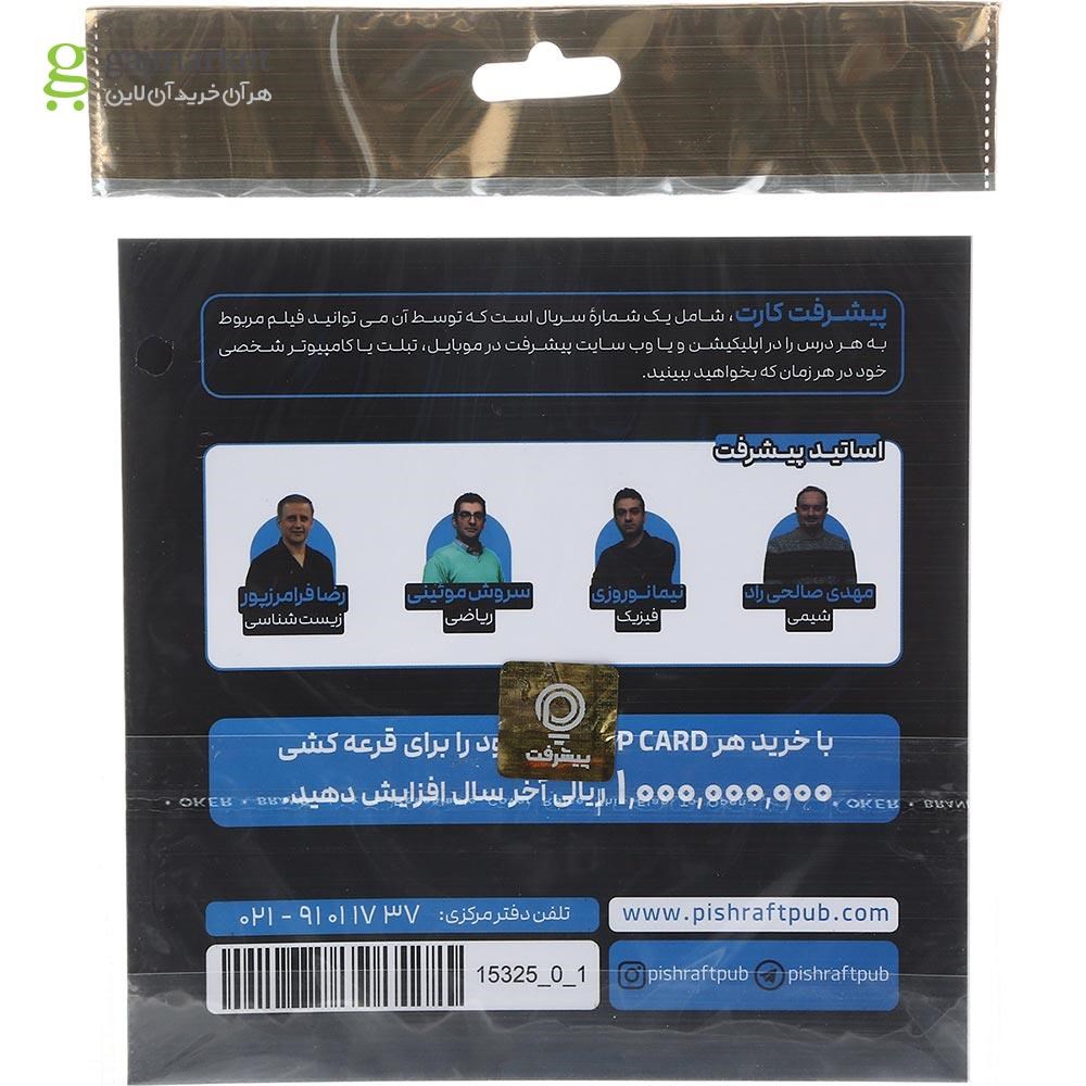 تصویر از آموزش کلاس آفلاین دروس اختصاصی دوازدهم تجربی انتشارات پیشرفت