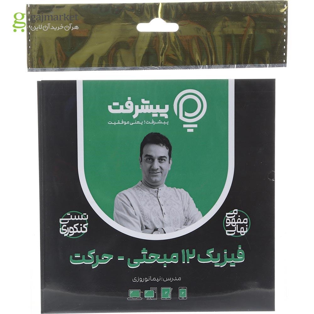 تصویر از آموزش مفهومی فیزیک دوازدهم مبحثی حرکت انتشارات پیشرفت