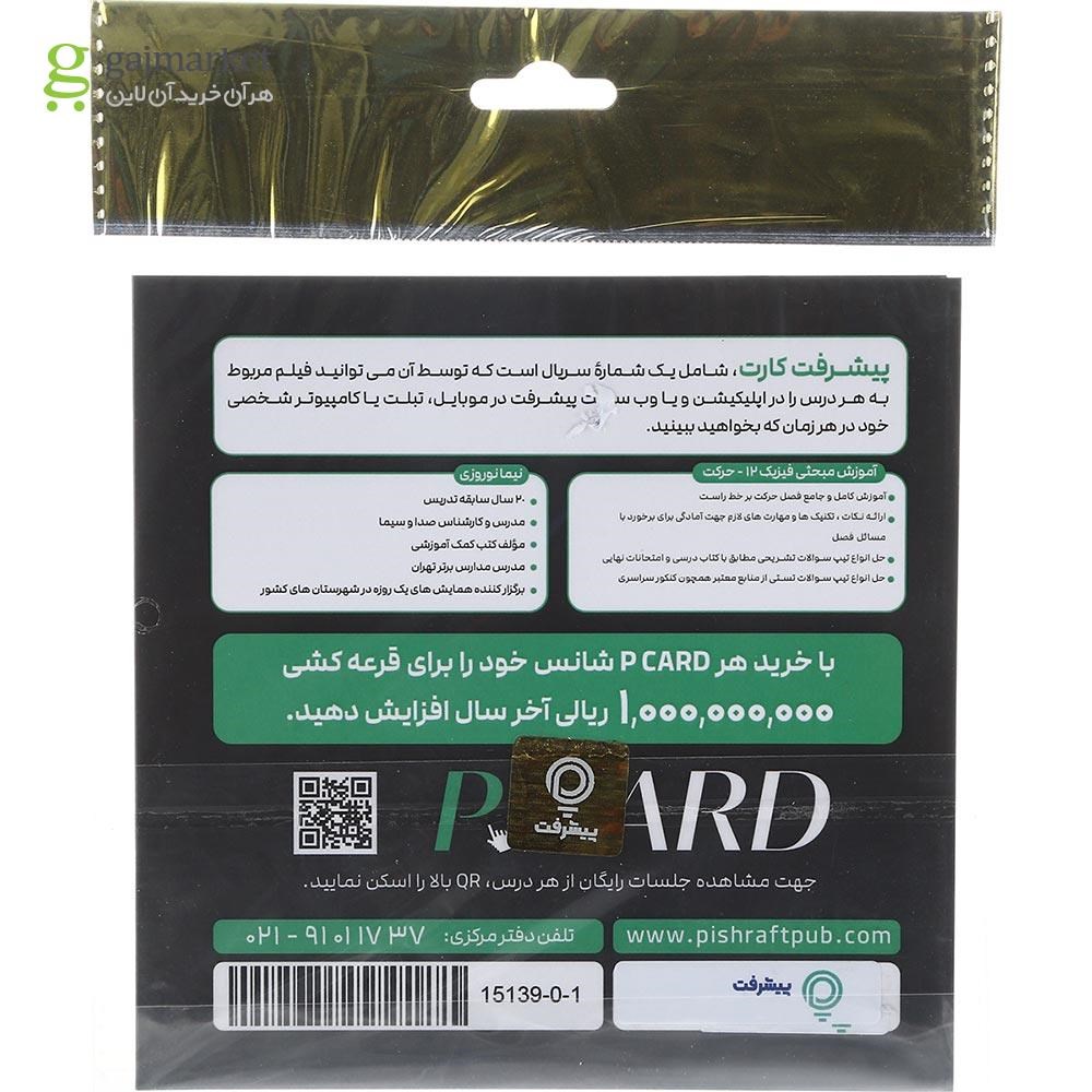تصویر از آموزش مفهومی فیزیک دوازدهم مبحثی حرکت انتشارات پیشرفت