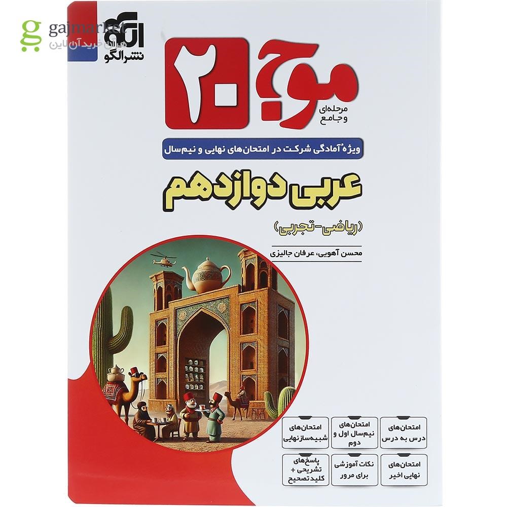 تصویر از کتاب عربی دوازدهم سری موج 20 انتشارات الگو سال چاپ 1404