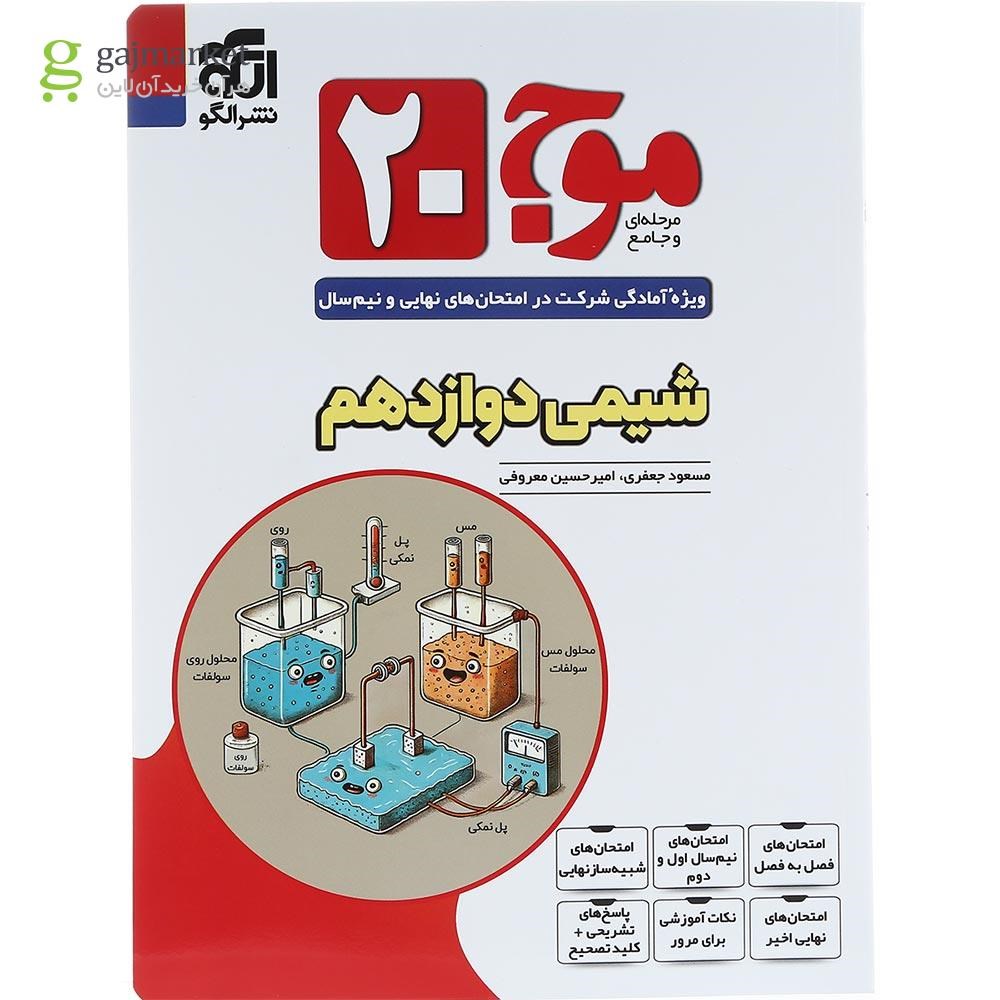 تصویر از کتاب شیمی دوازدهم سری موج 20 انتشارات الگو سال چاپ 1404