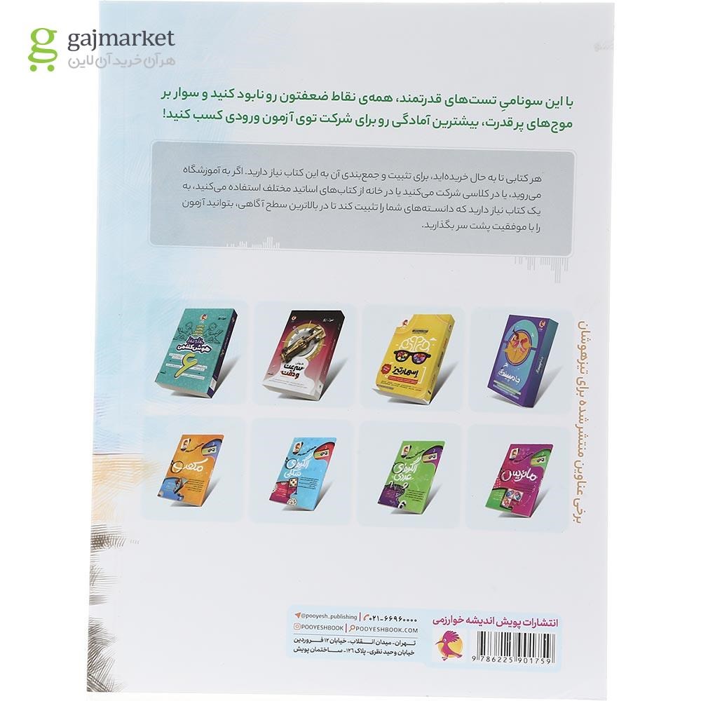 تصویر از کتاب آمادگی آزمون تیزهوشان ششم سری تستونامی انتشارات پویش اندیشه خوارزمی سال چاپ 1404