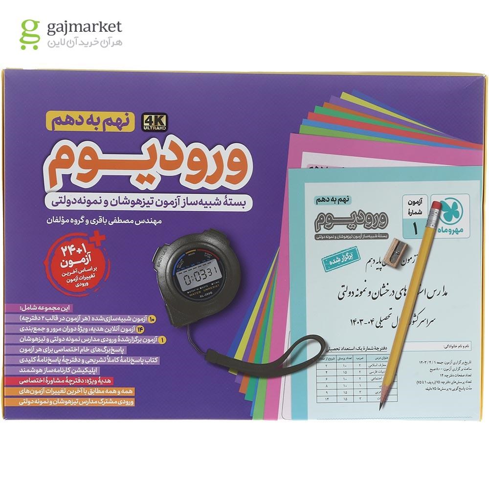 تصویر از کتاب بسته شبیه ساز آزمون های ورودی مدارس نمونه دولتی و تیزهوشان نهم سری ورودیوم انتشارات مهر و ماه سال چاپ 1404