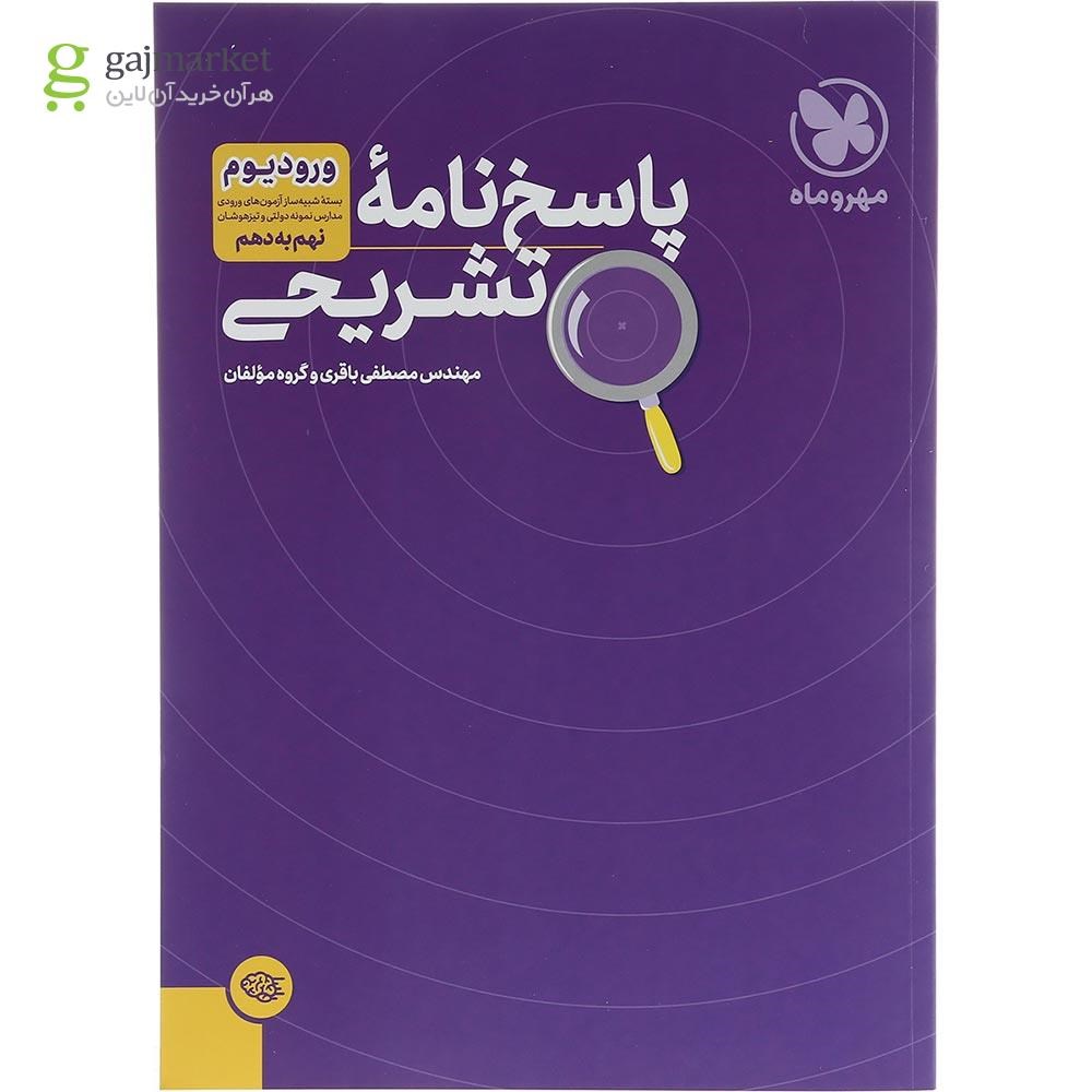 تصویر از کتاب بسته شبیه ساز آزمون های ورودی مدارس نمونه دولتی و تیزهوشان نهم سری ورودیوم انتشارات مهر و ماه سال چاپ 1404
