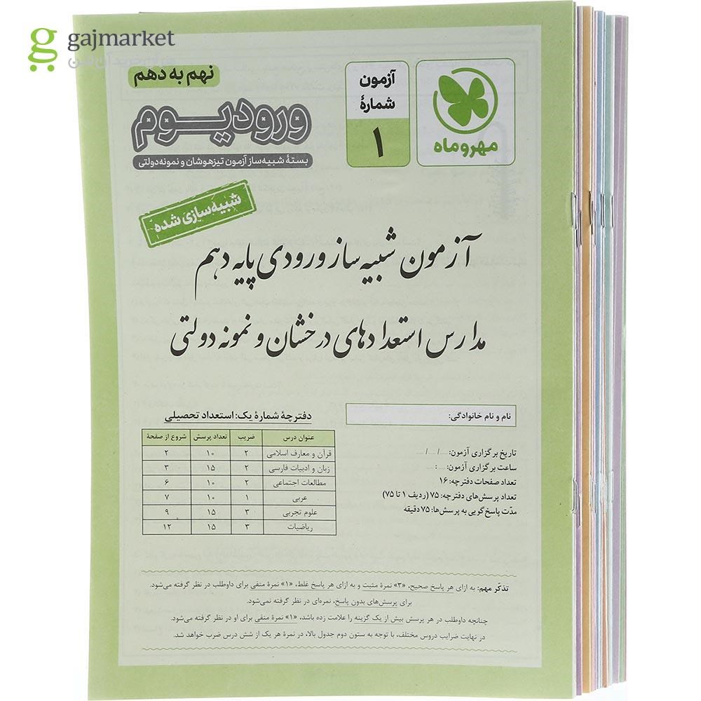 تصویر از کتاب بسته شبیه ساز آزمون های ورودی مدارس نمونه دولتی و تیزهوشان نهم سری ورودیوم انتشارات مهر و ماه سال چاپ 1404