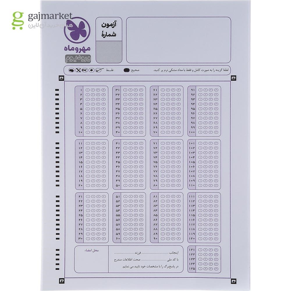 تصویر از کتاب بسته شبیه ساز آزمون های ورودی مدارس نمونه دولتی و تیزهوشان نهم سری ورودیوم انتشارات مهر و ماه سال چاپ 1404