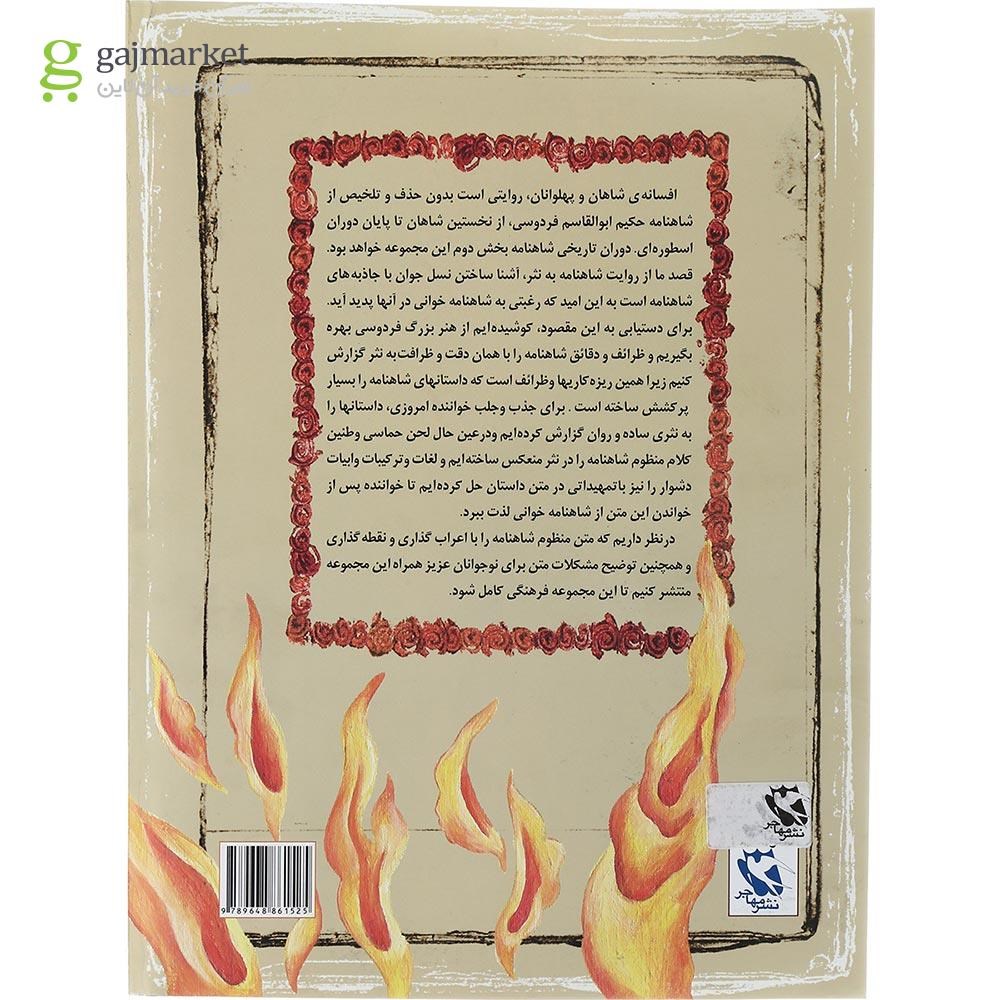تصویر از کتاب سوگ سیاوش مجموعه افسانه های شاهان و پهلوانان جلد 1