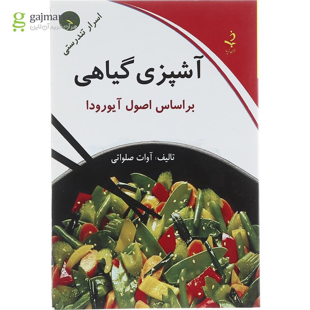 تصویر از کتاب آشپزی گیاهی مجموعه اسرار تندرستی جلد 1