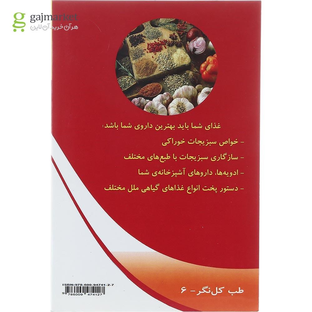 تصویر از کتاب آشپزی گیاهی مجموعه اسرار تندرستی جلد 1