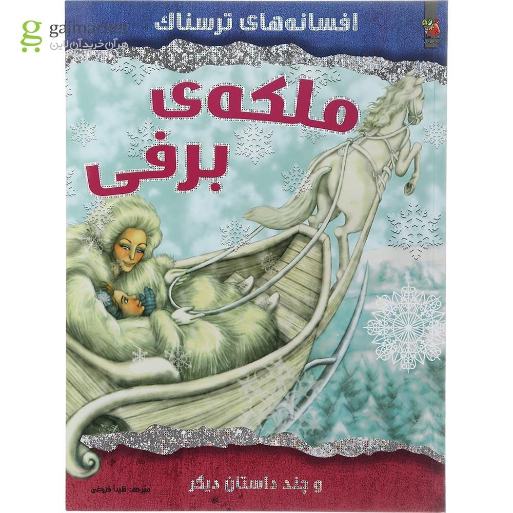 تصویر از کتاب ملکه برفی مجموعه افسانه های ترسناک و چند داستان دیگر 