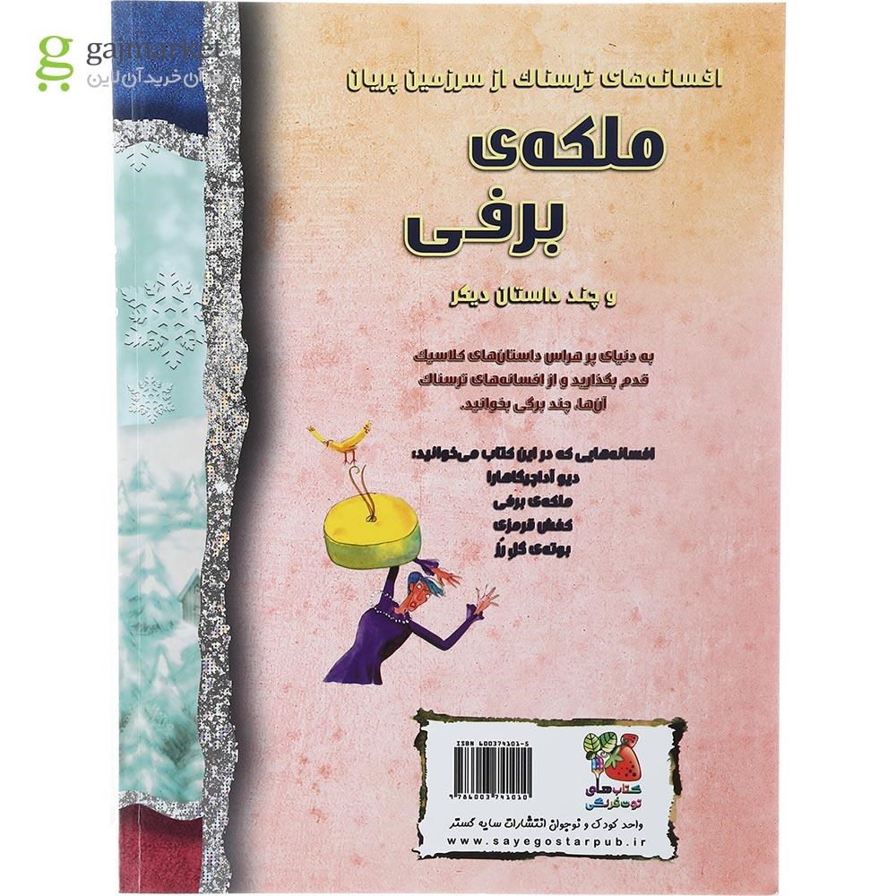 تصویر از کتاب ملکه برفی مجموعه افسانه های ترسناک و چند داستان دیگر 