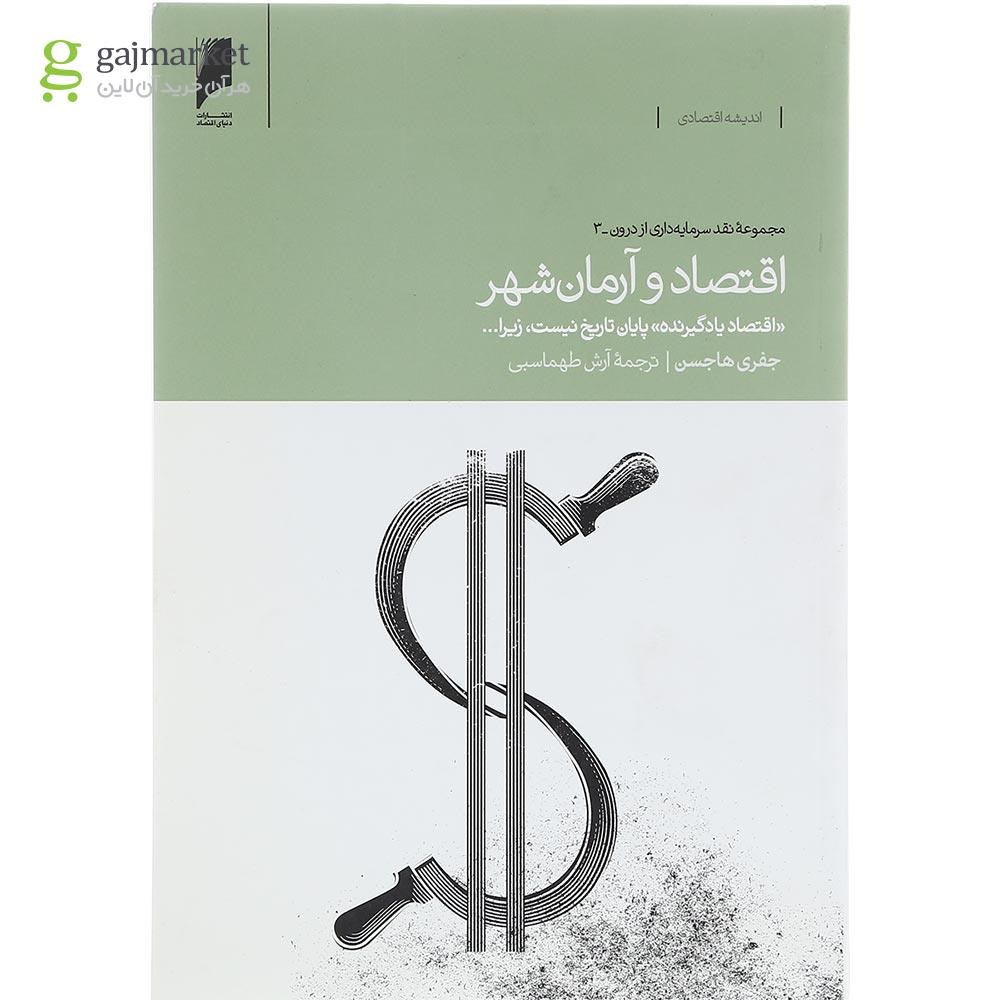 تصویر از کتاب اقتصاد و آرمان شهر