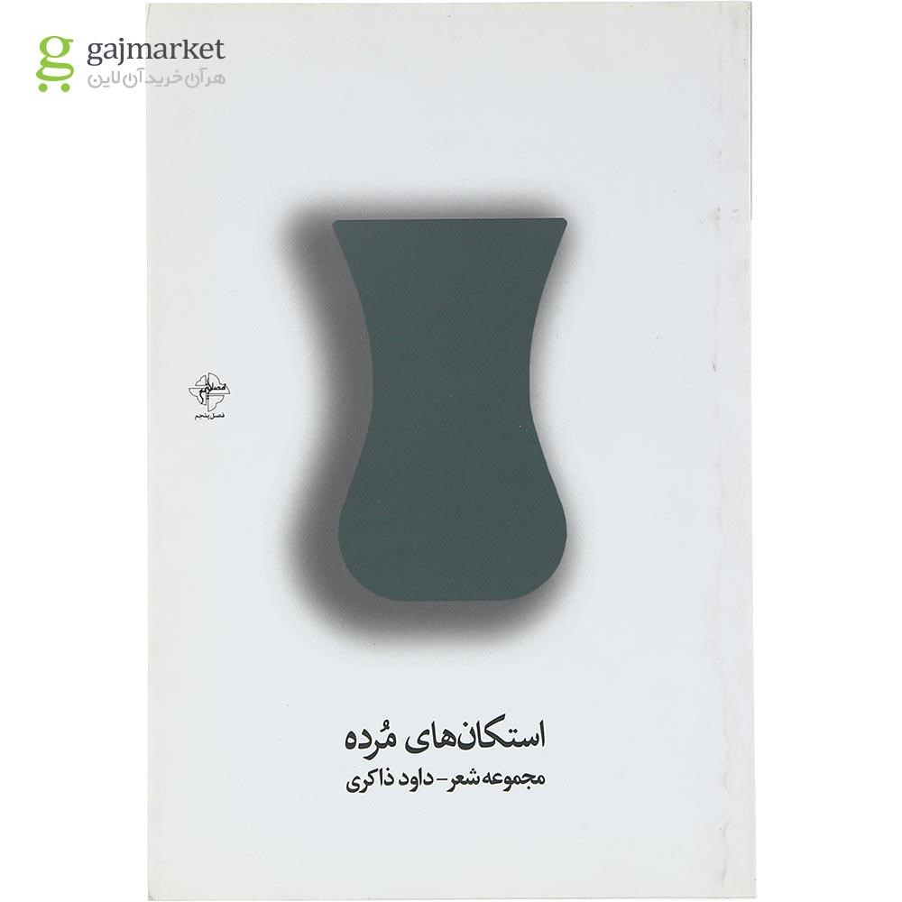 تصویر از کتاب استکان های مرده
