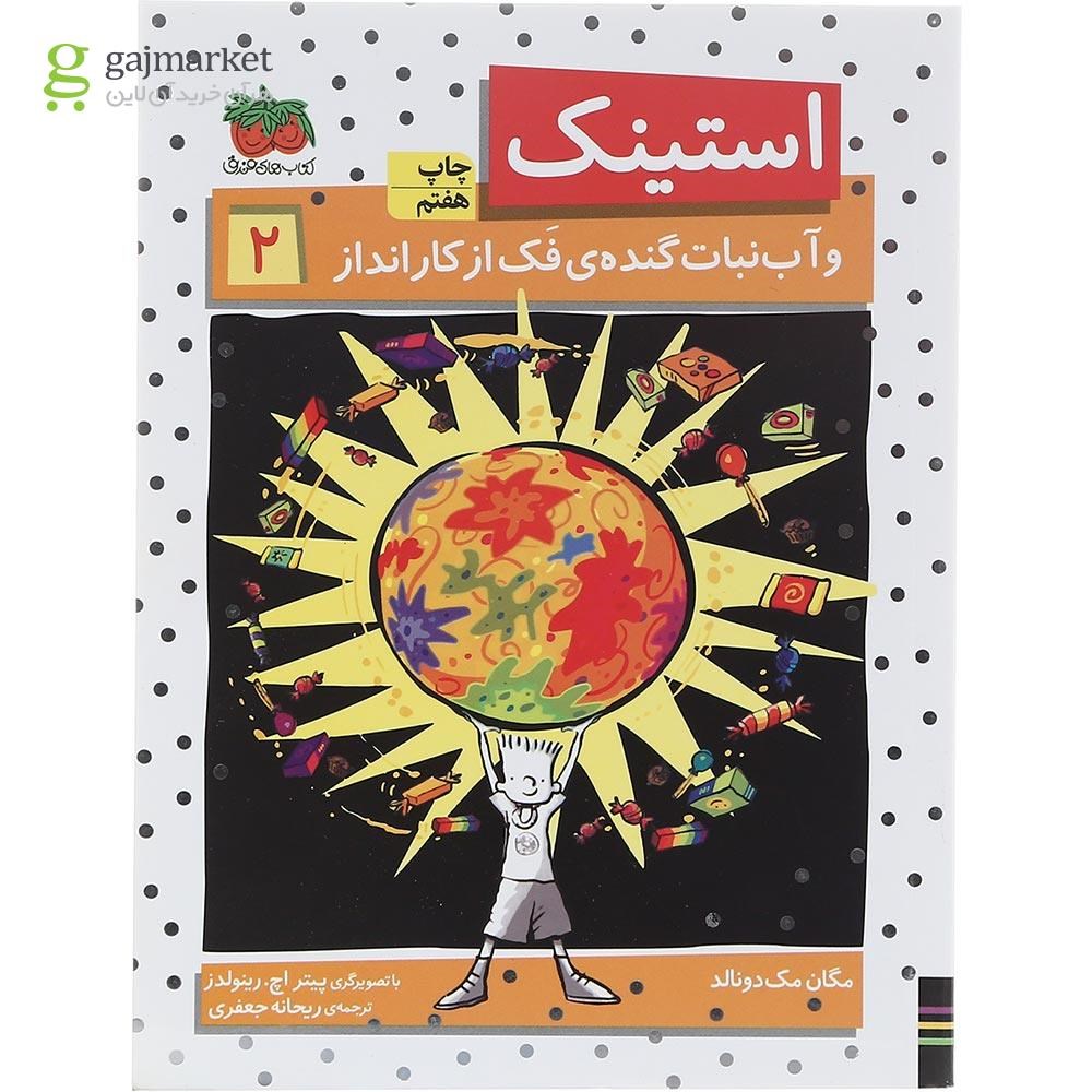تصویر از کتاب استینک و آب نبات گنده فک از کار انداز جلد 2