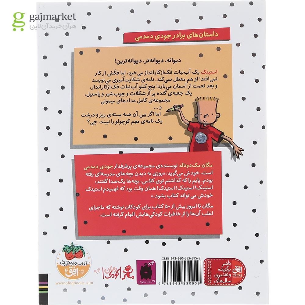 تصویر از کتاب استینک و آب نبات گنده فک از کار انداز جلد 2