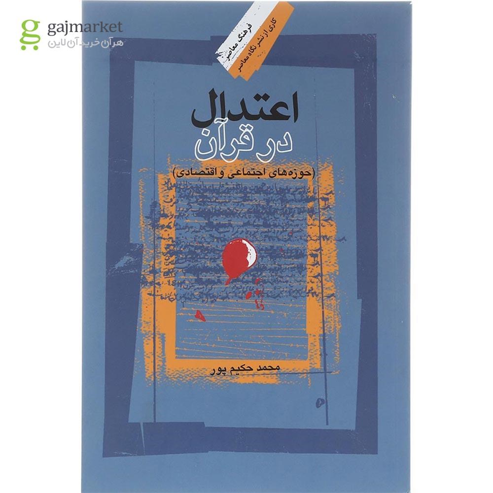 تصویر از کتاب اعتدال در قرآن