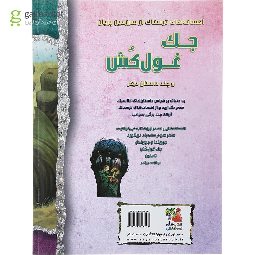 تصویر از کتاب جک غول کش مجموعه افسانه های ترسناک و چند داستان دیگر 