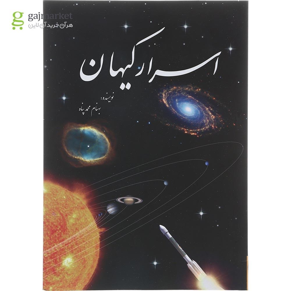 تصویر از کتاب اسرار کیهان