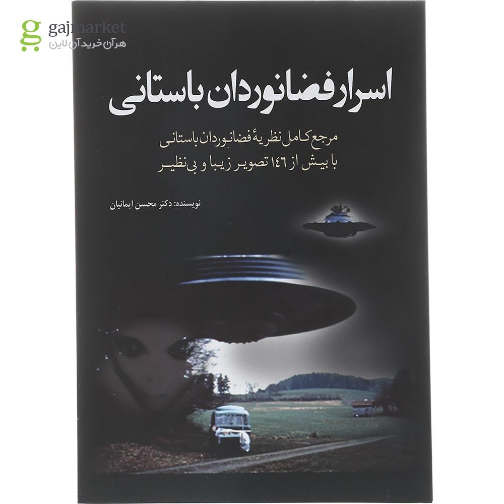 تصویر از کتاب اسرار فضانوردان باستانی