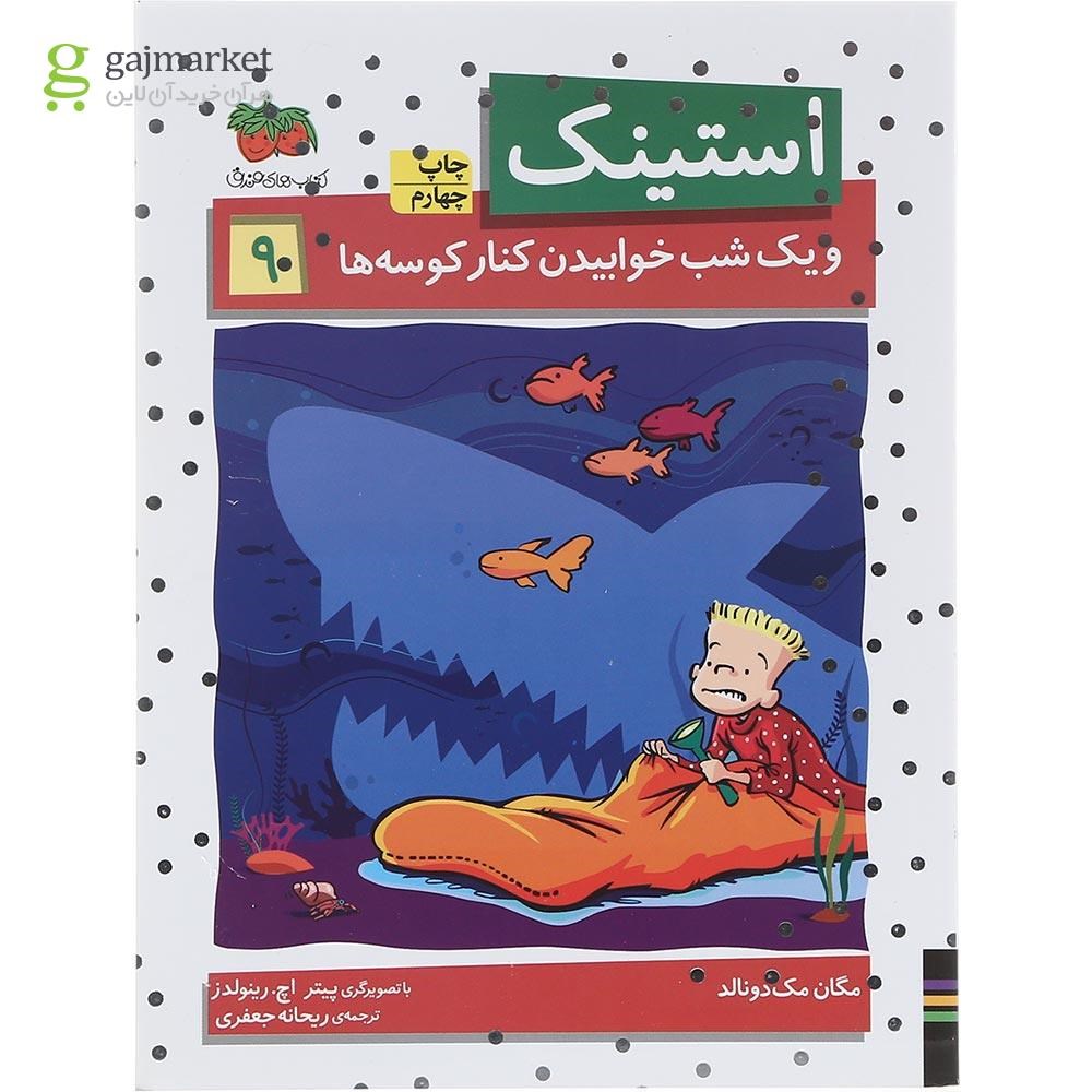 تصویر از کتاب استینک و یک شب خوابیدن کنار کوسه ها جلد 9